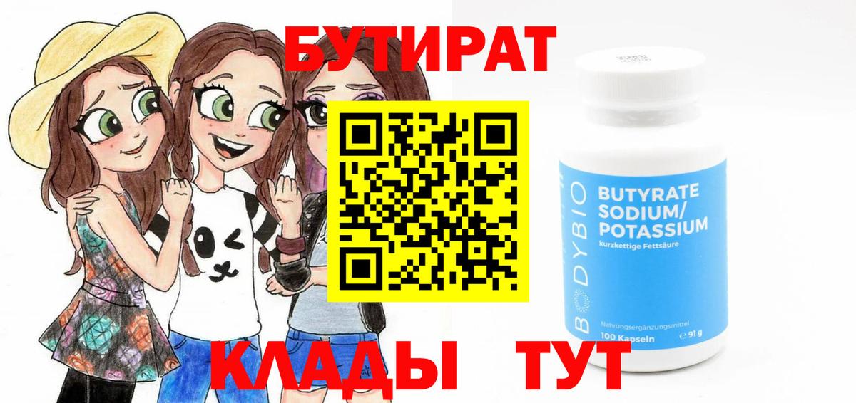 БУТИРАТ BDO 33%  Вход с VPN  Камень-на-Оби 